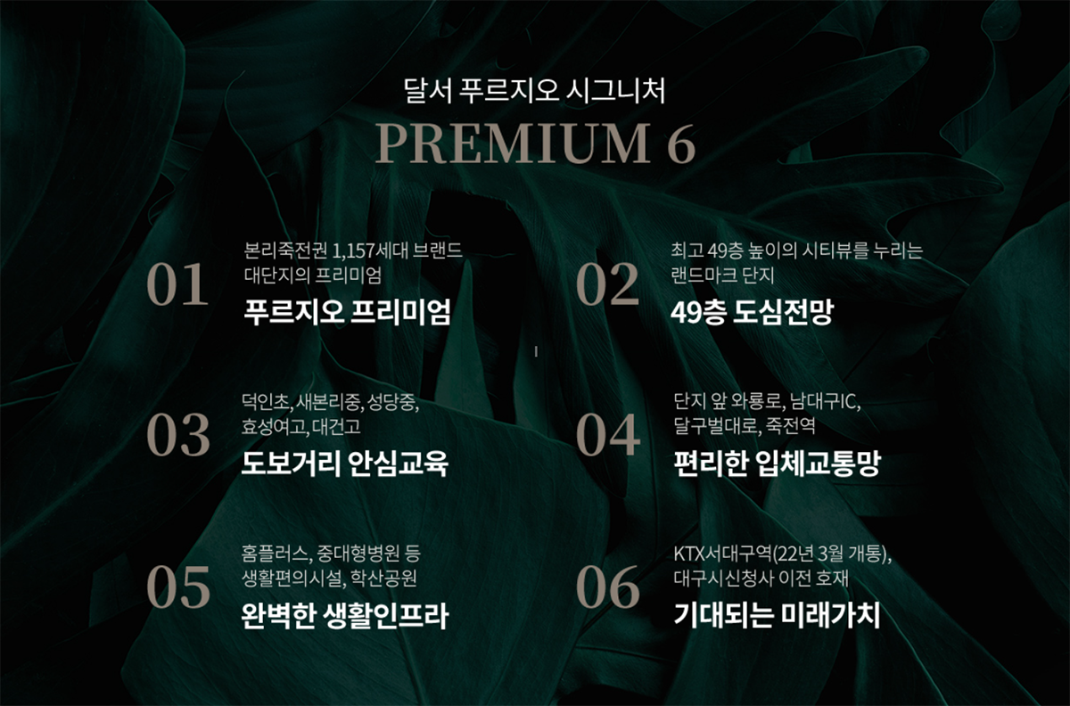 달서 푸르지오 시그니처 프리미엄